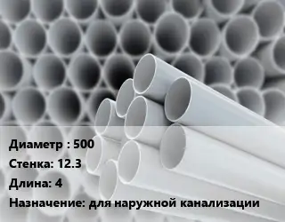 Труба ПВХ, поливинилхлорид 500 s=12.3 L=4 для наружной канализации